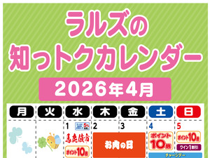 ラルズの知っトクカレンダー4月のチラシ画像