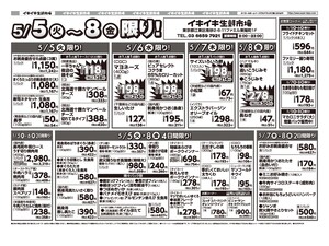 お買い得チラシ5月5日~5月8日のチラシ画像
