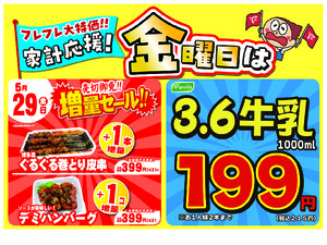 金曜は数量限定！売切御免！の増量セールのチラシ画像