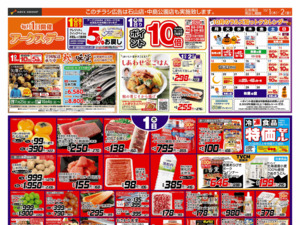 10/1-2 アークスデーのチラシ画像