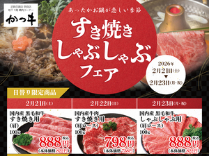 2026年２月すき焼き・しゃぶしゃぶフェアのチラシ画像