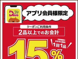 アプリ会員限定1品15％OFFのご案内のチラシ画像