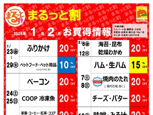 今月のまるっと割のチラシ画像