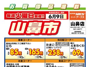 毎週火曜は山鼻市!6/9号のチラシ画像