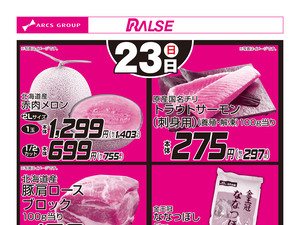 8/23お買得品のチラシ画像