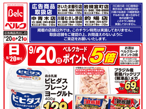 9月強化チラシ3弾のチラシ画像