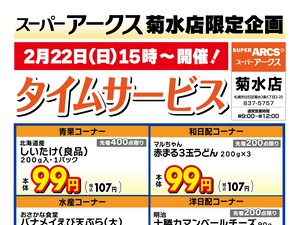 菊水店限定!日曜タイムサービス2/22号のチラシ画像