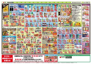 お買い得チラシ8月5日~8月7日のチラシ画像
