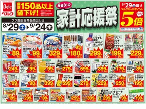 ベルク 広瀬店のチラシ・特売情報・告知 | デリッシュチラシ