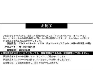 【お詫び】アシストバルール オスロ チョコレートビスケット 返金対応のチラシ画像