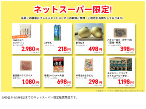 ネットスーパーだけの特別価格品！のチラシ画像
