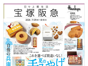 7月29日(水)~8月4日(火)宝塚阪急日々上質生活のチラシ画像