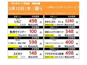 0312 RM手宮タイムサービスのチラシ画像