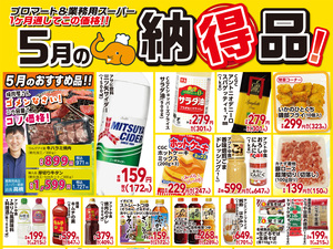 ５月納得品のチラシ画像