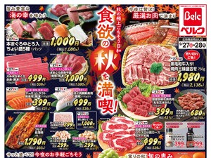 ベルク 春日部梅田店のチラシ・特売情報・告知 | デリッシュチラシ