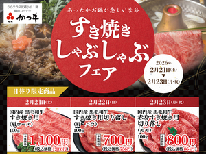 すき焼き・しゃぶしゃぶフェアのチラシ画像