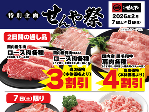 2026年２月　せんや祭のチラシ画像