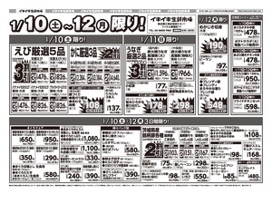 お買い得チラシ1月10日~1月12日のチラシ画像