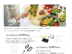 プレゼントキャンペーン・調理実演のご案内