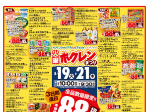 ８８円均一祭のチラシ画像