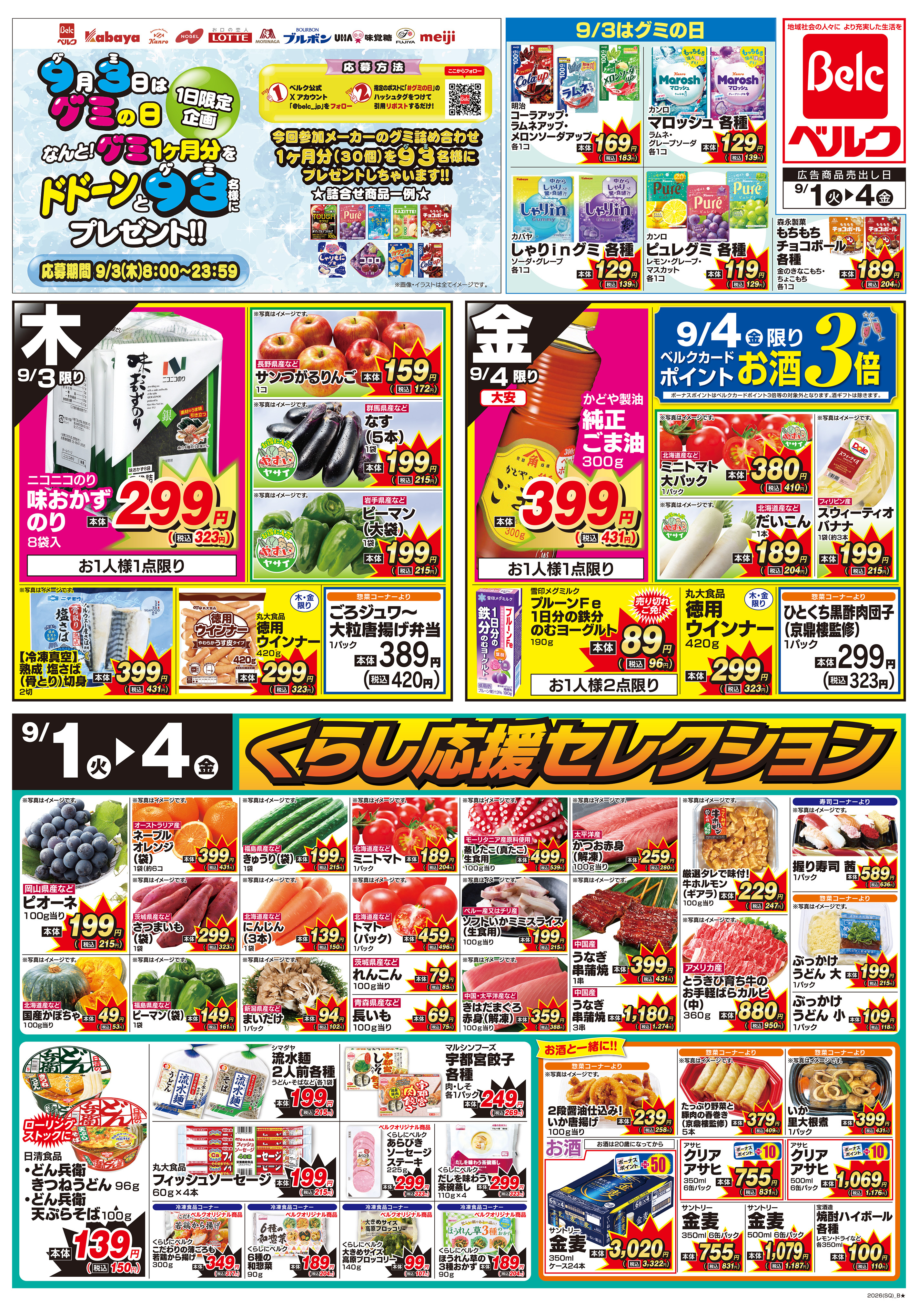 ベルク 八潮鶴ケ曽根店のチラシ・特売情報・告知 | デリッシュチラシ