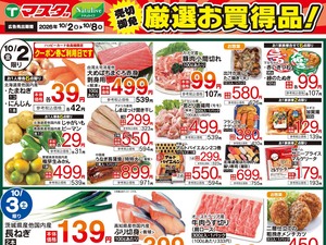 10/2号　厳選お買得品のチラシ画像