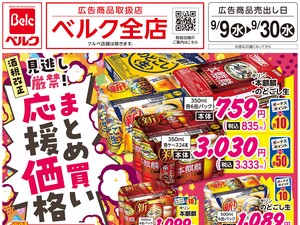 ベルク 館林大街道店のチラシ・特売情報・告知 | デリッシュチラシ