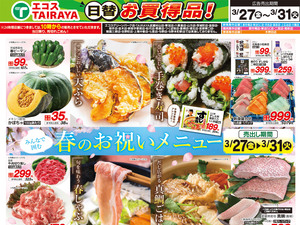 3月27日号WEBチラシ　春のお祝いメニュー・肉のジャンボ市：表のチラシ画像