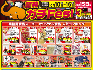 業務１０月１０日号のチラシ画像