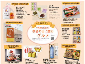 敬老の日の贈るグルメのチラシ画像