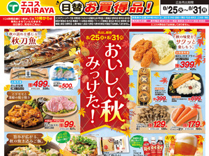 8月25日号WEBチラシ　おいしい秋みっけた：表のチラシ画像