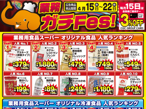 業務４月１５日号のチラシ画像