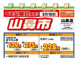 毎週火曜は山鼻市!2/10号のチラシ画像