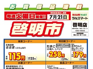毎週火曜は啓明市!7/21号のチラシ画像