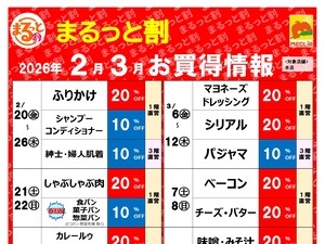 今月のまるっと割のチラシ画像