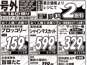 10/18号外チラシのチラシ画像
