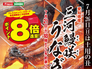 7月26日（日）は土用の丑！ご予約はフレスコで！のチラシ画像