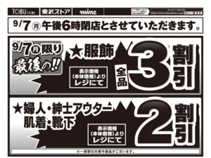 9/5㊏~9/7㊊蓮田店閉店ご奉仕セールのチラシ画像