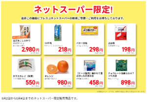 ネットスーパーだけの特別価格品！のチラシ画像