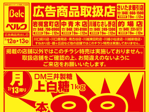 ベルク 的場店のチラシ・特売情報・告知 | デリッシュチラシ