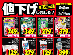 生活用品、食品、値下げしました！のチラシ画像