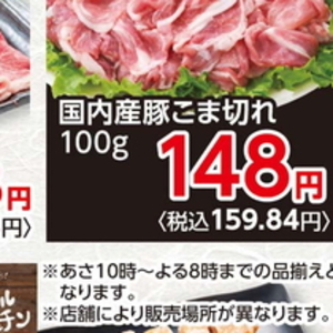 豚コマ・切落し