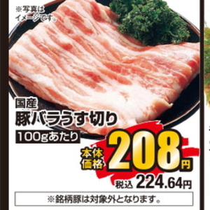 豚バラ薄切り