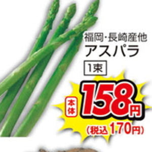 アスパラガス