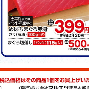 まぐろ（切落し）