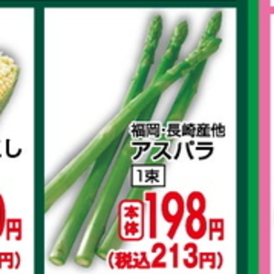 アスパラガス