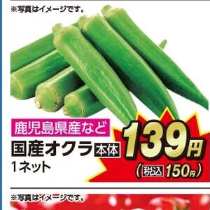 オクラ