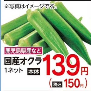 オクラ