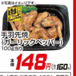 鶏手羽先