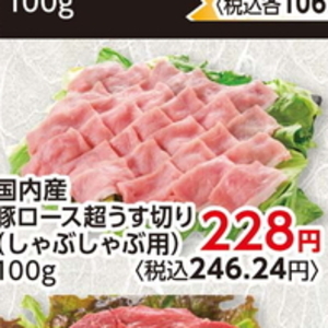 豚ロースしゃぶしゃぶ用